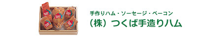 学園手造りハムの会