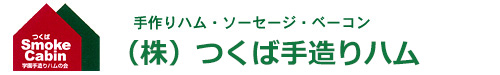 つくば学園手造りハムの会